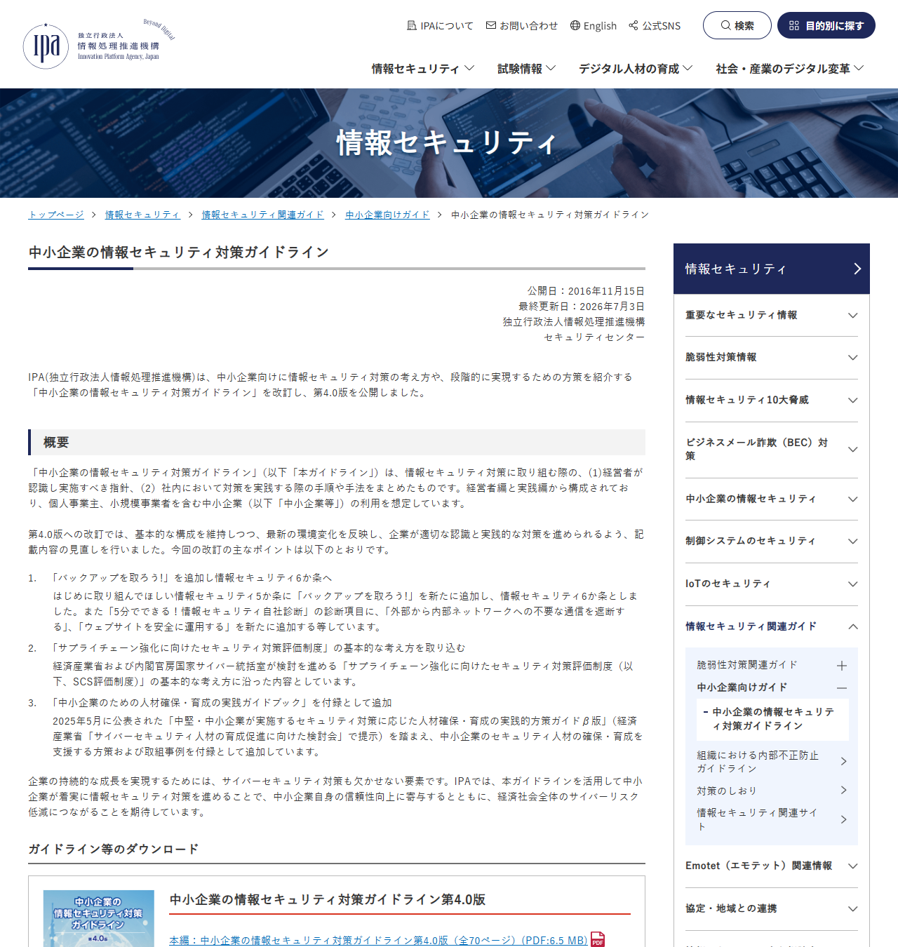 IPAの中小企業の情報セキュリティ対策ガイドラインのページの画面。第4.0版の概要と改訂のポイント、ダウンロードできる付録の一覧が並んでいる