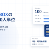 learningBOXの料金と契約条件｜100アカウント毎の従量課金・年間契約で半額になる帯・退会時の返金なし【2026年】