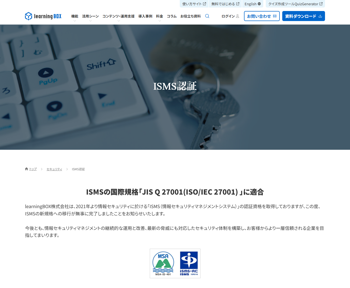 learningBOXのISMS認証取得を知らせるページ。ISMSの国際規格JIS Q 27001（ISO/IEC 27001）に適合したことを説明する本文と、認証登録番号MSA-IS-491が入った審査機関のマークが表示されている