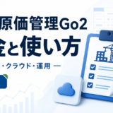 レッツ原価管理Go2 料金と使い方。工事台帳・クラウド・運用を白と青で示す2026年版の専用アイキャッチ