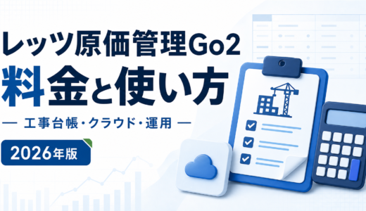 レッツ原価管理Go2 料金と使い方。工事台帳・クラウド・運用を白と青で示す2026年版の専用アイキャッチ