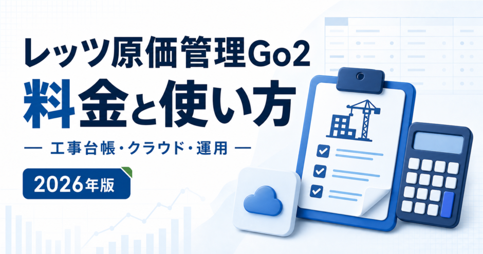 レッツ原価管理Go2 料金と使い方。工事台帳・クラウド・運用を白と青で示す2026年版の専用アイキャッチ