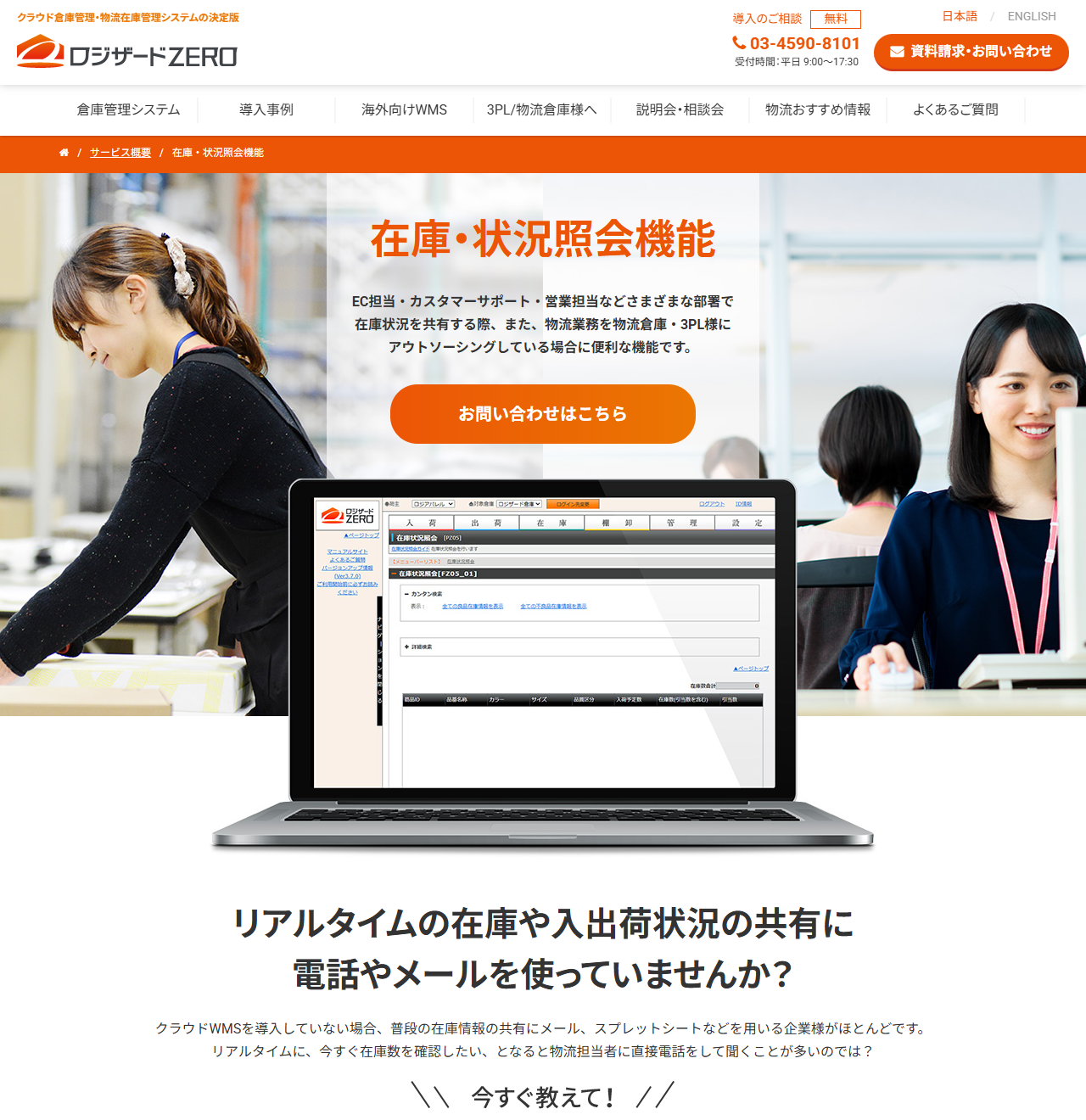 ロジザードZEROの在庫・状況照会機能ページのキャプチャ。EC担当・カスタマーサポート・営業担当などさまざまな部署で在庫状況を共有する際や、物流業務を物流倉庫・3PLにアウトソーシングしている場合に便利な機能だという説明と、在庫状況照会の画面を表示したノートパソコンの画像、リアルタイムの在庫や入出荷状況の共有に電話やメールを使っていませんかという見出しが表示されている