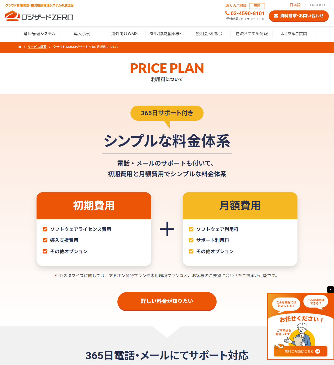 ロジザードZEROの利用料についてのページ。365日サポート付き・シンプルな料金体系という見出しの下に、初期費用はソフトウェアライセンス費用・導入支援費用・その他オプション、月額費用はソフトウェア利用料・サポート利用料・その他オプションという2つの枠が並び、金額は書かれていない