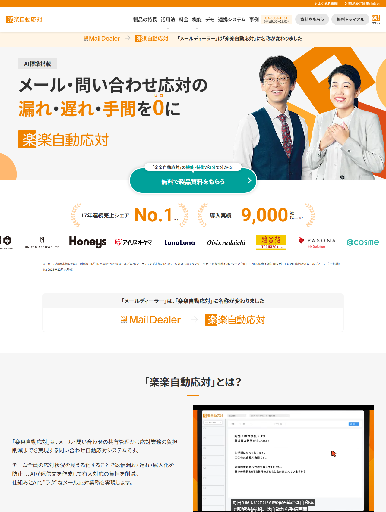楽楽自動応対のトップページで、メールディーラーから楽楽自動応対に名称が変わったことを示す帯と導入実績が表示されている画面キャプチャ