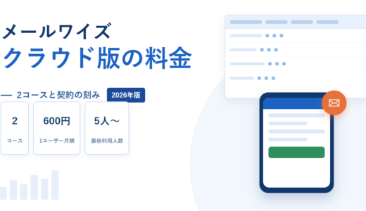 メールワイズ クラウド版の料金と条件｜600円と1,800円の2コース、5ユーザーからという下限【2026年】