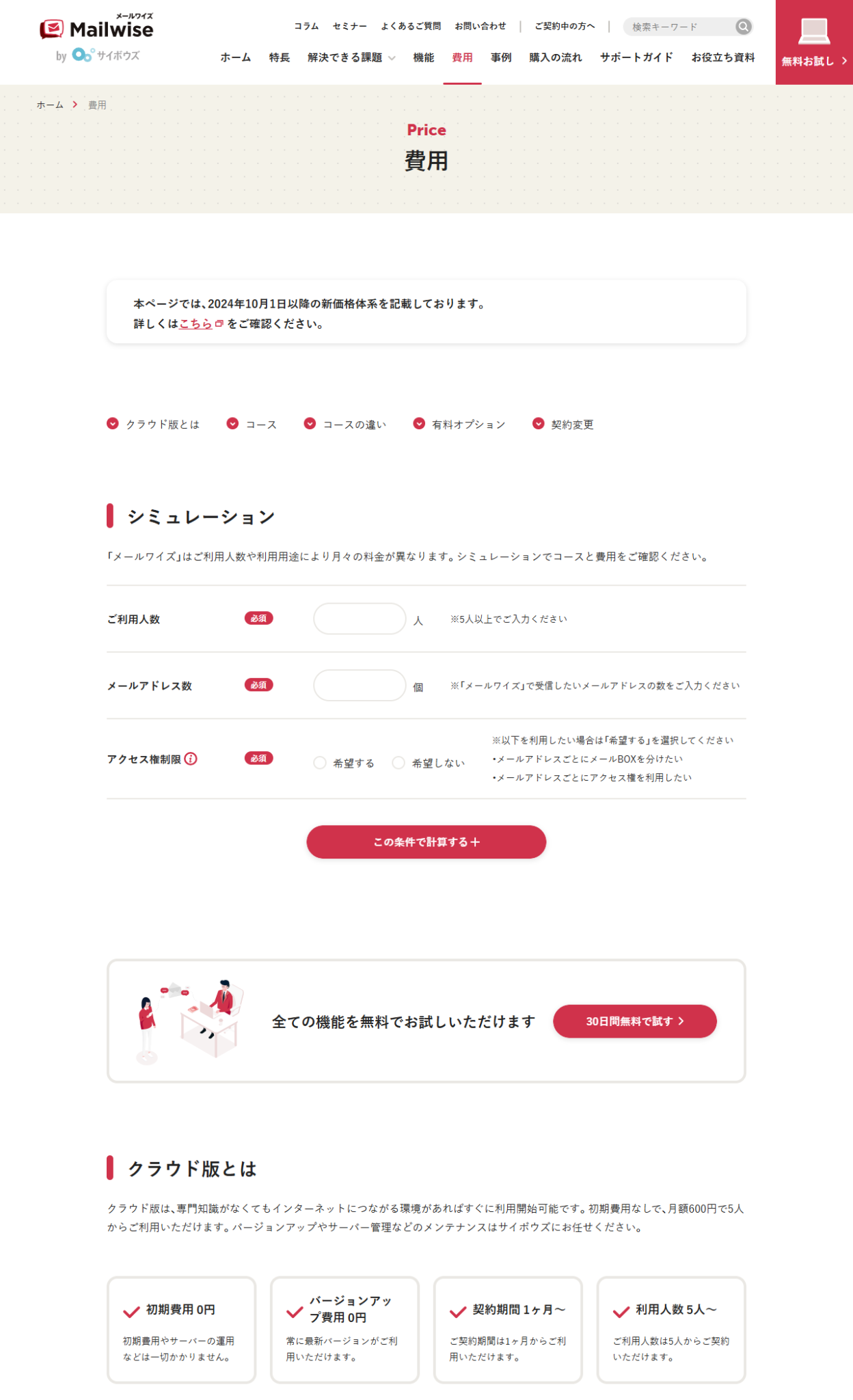 メールワイズの費用ページで、初期費用0円・契約期間1ヶ月〜・利用人数5人〜が並んでいる画面キャプチャ