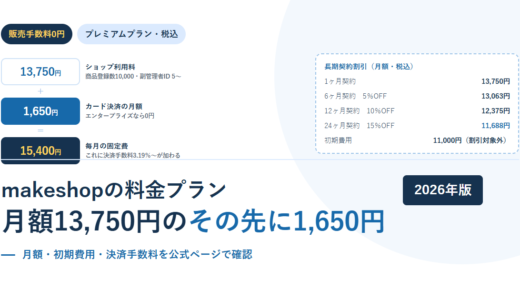 makeshopの料金プラン｜月額13,750円に乗るカード決済1,650円と、長期契約15％OFFの条件【2026年】