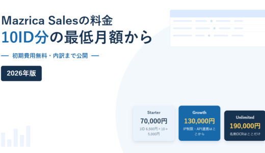 Mazrica Salesの料金と条件｜10ID分の最低月額70,000円と、IP制限・名刺OCRが使えるプランを公式情報で確認【2026年】