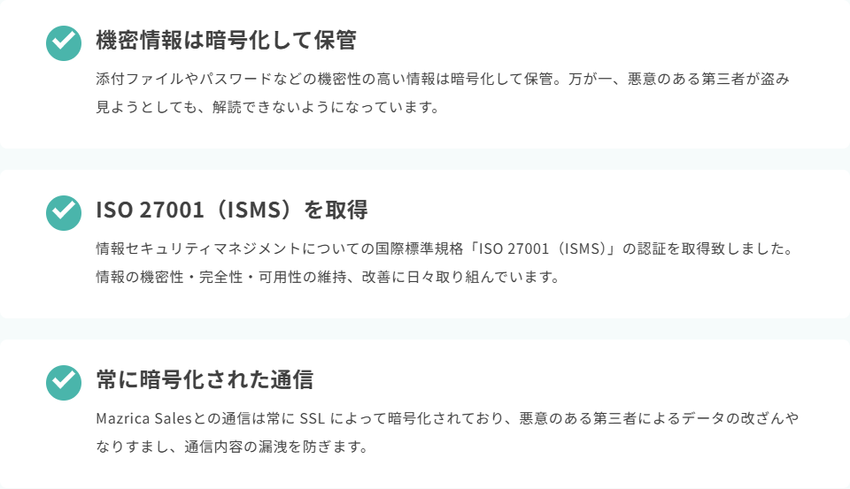 Mazrica Salesの機能ページに掲示されたセキュリティの説明。機密情報は暗号化して保管、ISO 27001（ISMS）を取得、常に暗号化された通信と書かれている