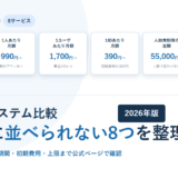 名刺管理システム8サービスを料金の公開状況で分け、契約単位＋人数課金19,800円から、1人あたり990円から、1ユーザあたり1,700円から、1IDあたり390円から、人数無制限の定額55,000円から、金額非公開の6区分で並べた2026年版のアイキャッチ画像
