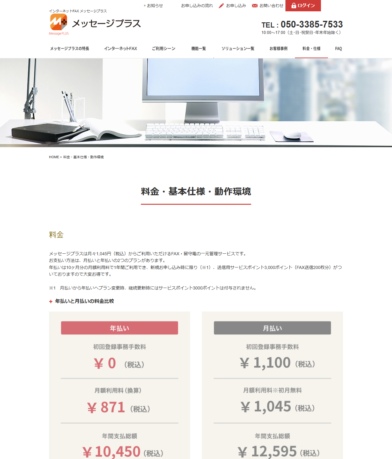 メッセージプラスの公式サイトの料金・基本仕様・動作環境ページの画面。年払いプランは登録事務手数料0円・年額利用料10,450円（税込）・月額換算871円（税込）・初年度のみサービスポイント3,000ポイント、月払いプランは登録事務手数料1,100円（税込）・月額利用料1,045円（税込）で初月は無料・年間支払総額12,595円（税込）と並び、どちらもFAX受信料0円・FAX送信料16円／枚（税込）と書かれている