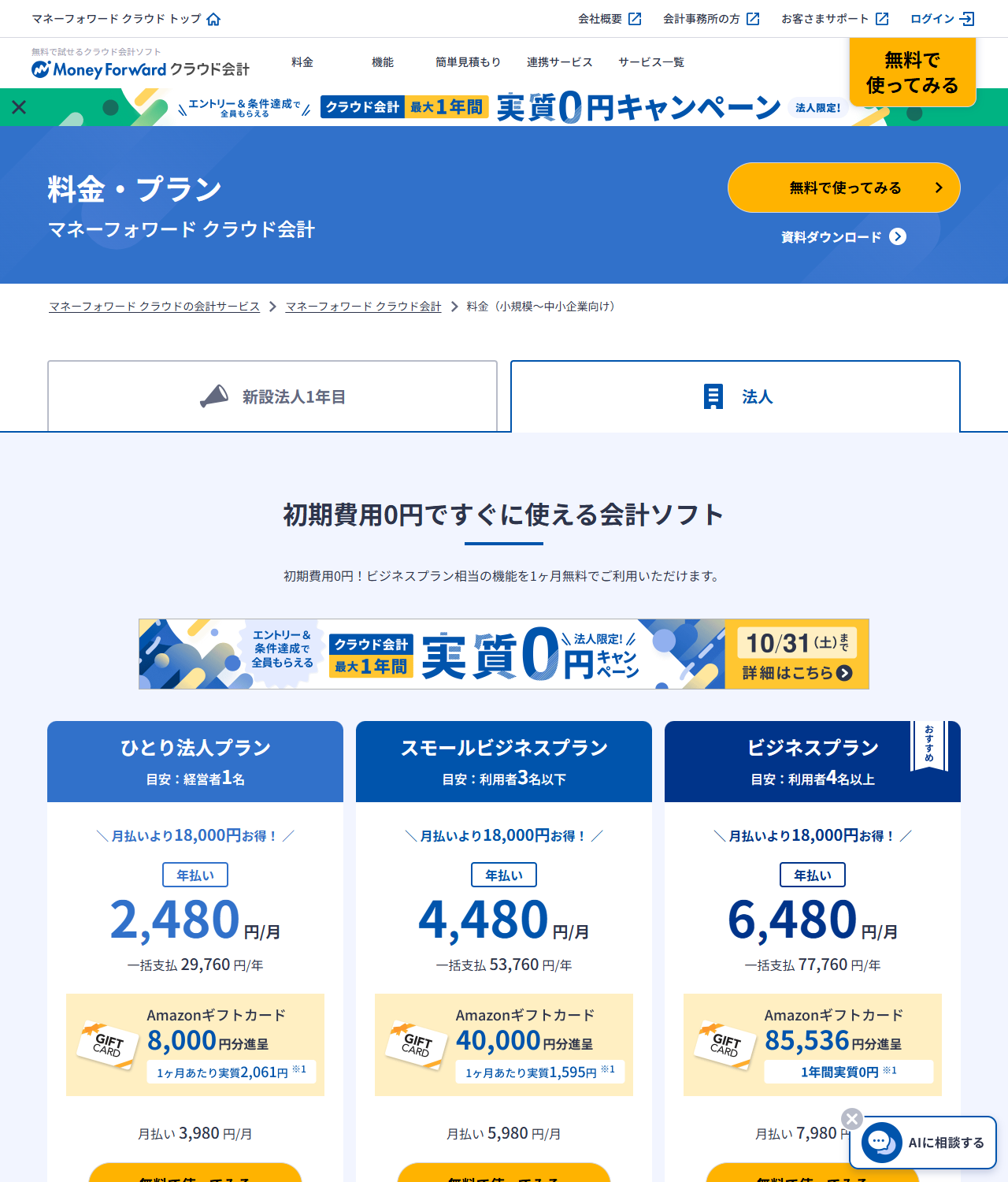マネーフォワード クラウド会計の法人向け料金ページの画面。ひとり法人プラン年払い2,480円／月、スモールビジネスプラン4,480円／月、ビジネスプラン6,480円／月と、それぞれの一括支払額および月払い額が表示されている