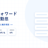 マネーフォワード クラウド勤怠の詳細ページのアイキャッチ。基本料金2480円から、6名以降300円per名、初期費用0円