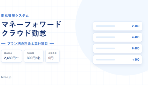 マネーフォワード クラウド勤怠の料金と機能｜プラン別の人数と集計項目を検証