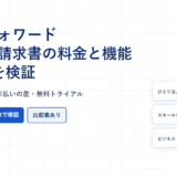 マネーフォワード クラウド請求書の料金と機能、3プランを検証というタイトルのアイキャッチ画像。プラン別の月額を並べたカードを配置