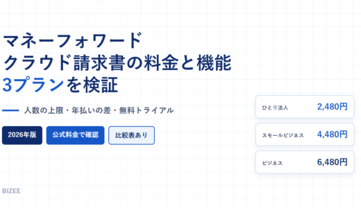 マネーフォワード クラウド請求書の料金と機能｜3プランの人数の上限と年払いの差を検証