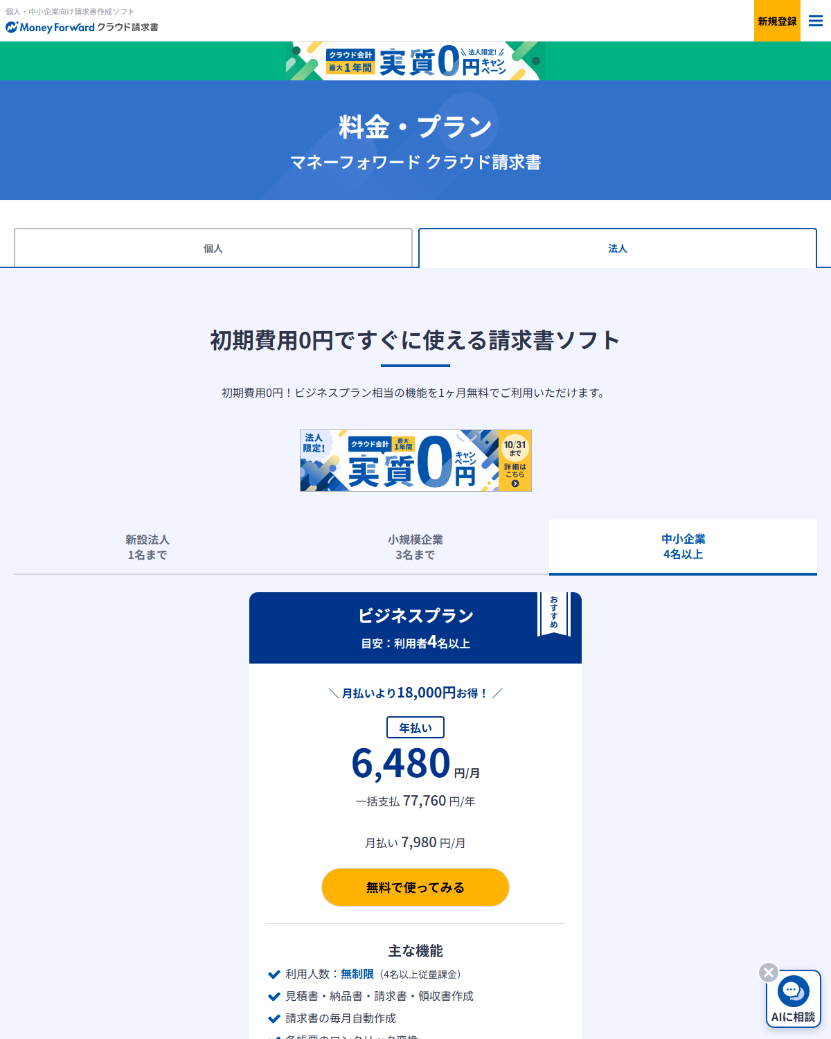 マネーフォワード クラウド請求書の公式サイトに掲載された法人向け料金プランのページ。ビジネスプランの年払い月6,480円と月払い月7,980円が表示されている画面