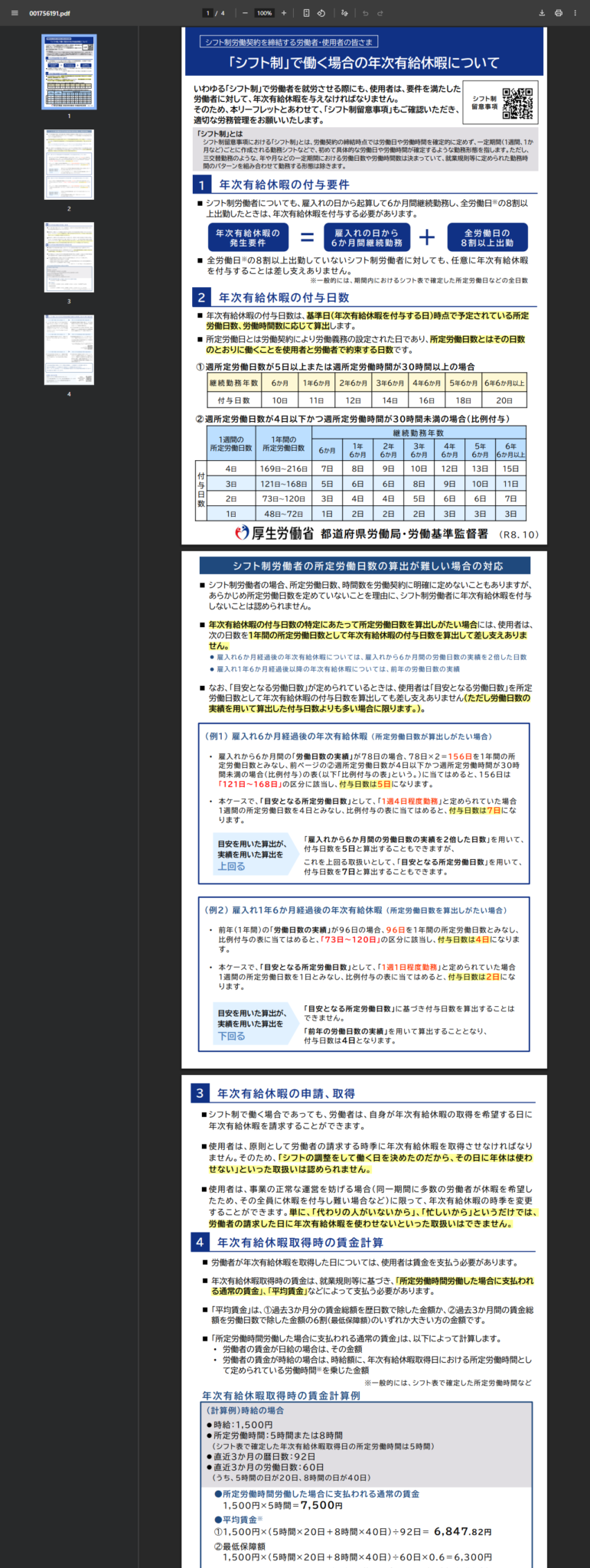 厚生労働省「『シフト制』で働く場合の年次有給休暇について（使用者の方等向けリーフレット）」の公式画面キャプチャ