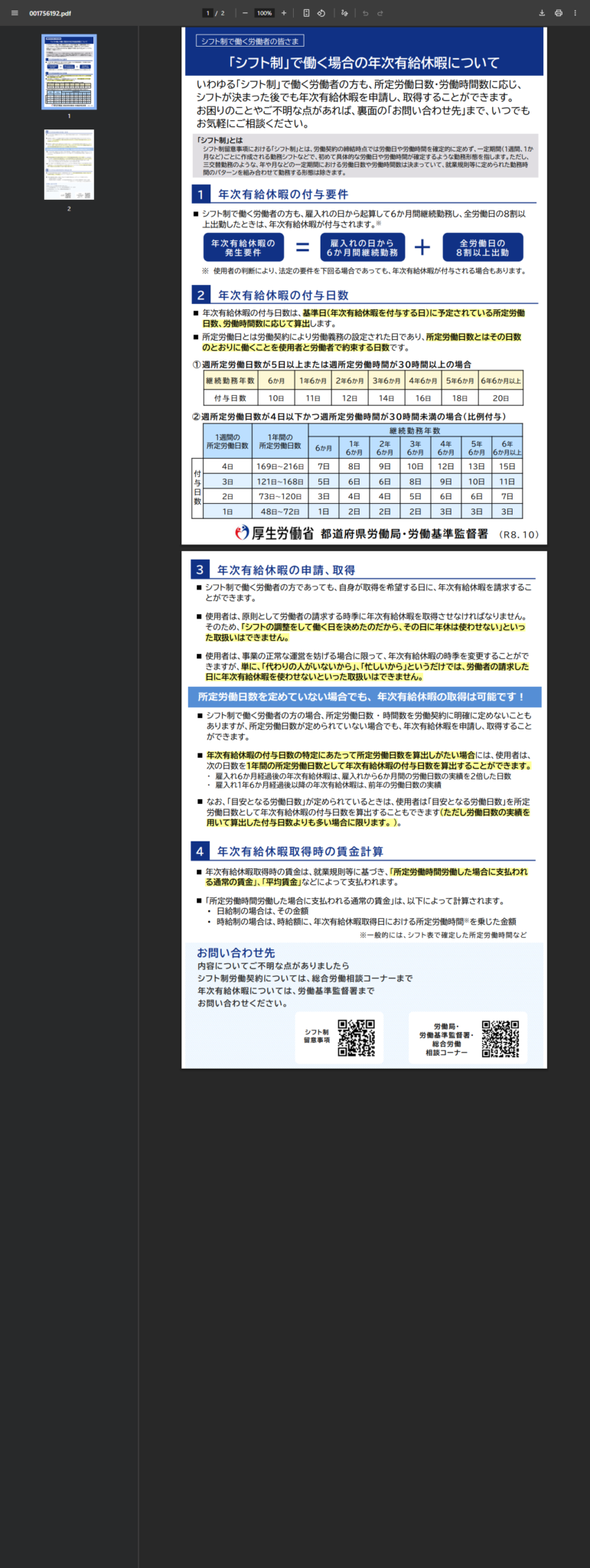 厚生労働省「『シフト制』で働く場合の年次有給休暇について（労働者の方向けリーフレット）」の公式画面キャプチャ