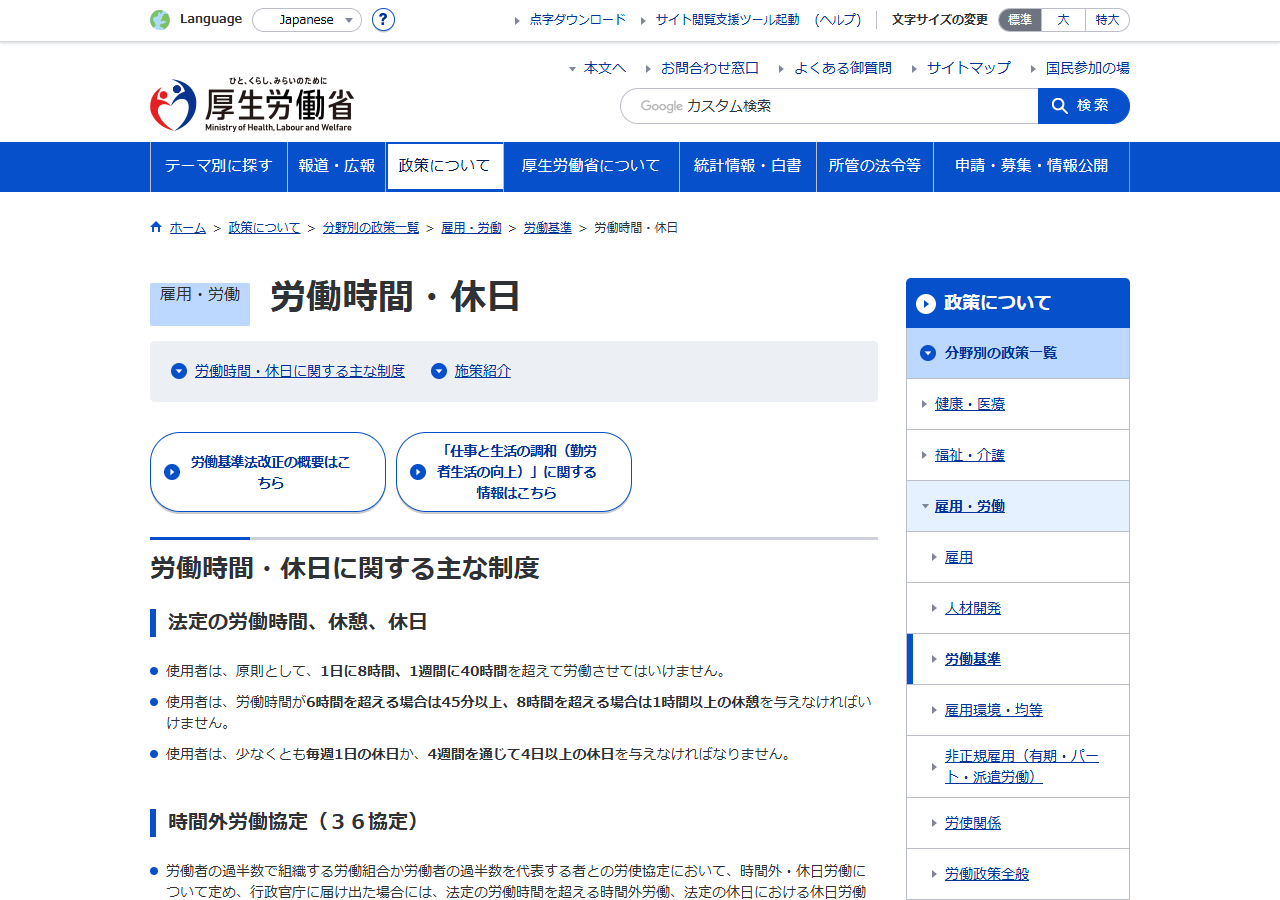 厚生労働省の労働時間・休日のページ。法定の労働時間、休憩、休日、36協定、変形労働時間制などが解説されている