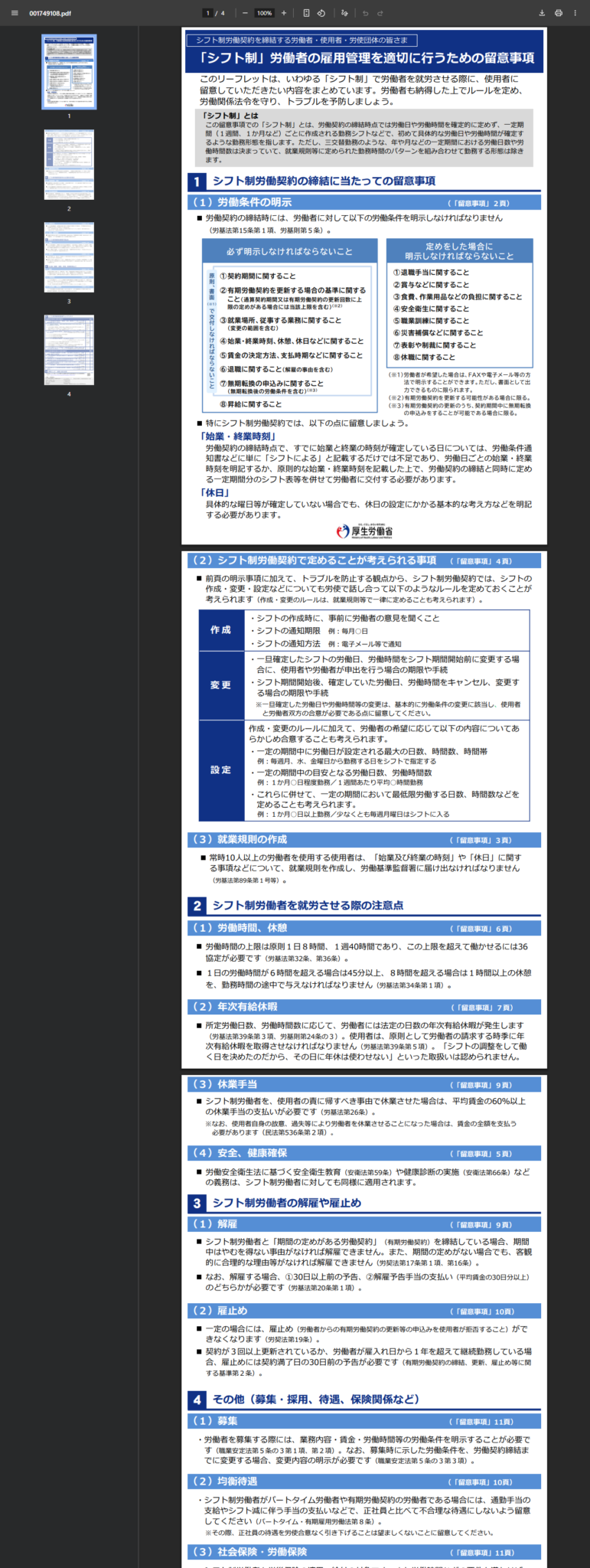 厚生労働省「『シフト制』労働者の雇用管理を適切に行うための留意事項」リーフレットの公式画面キャプチャ
