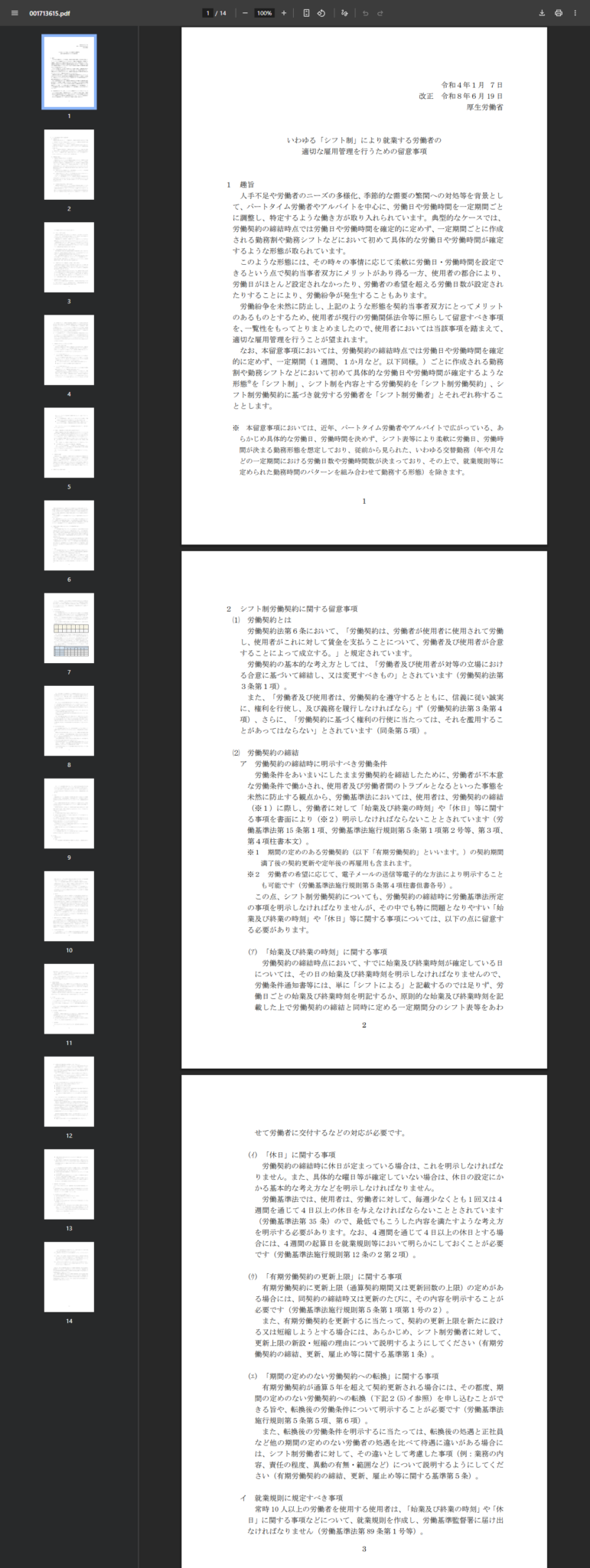 厚生労働省のシフト制留意事項本文PDFの画面キャプチャ