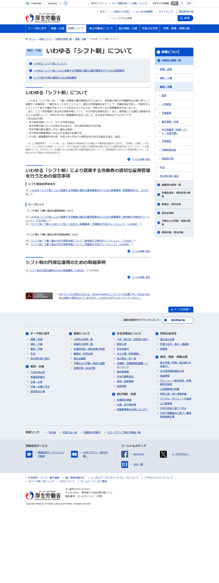 厚生労働省「いわゆる『シフト制』について」のページの公式画面キャプチャ
