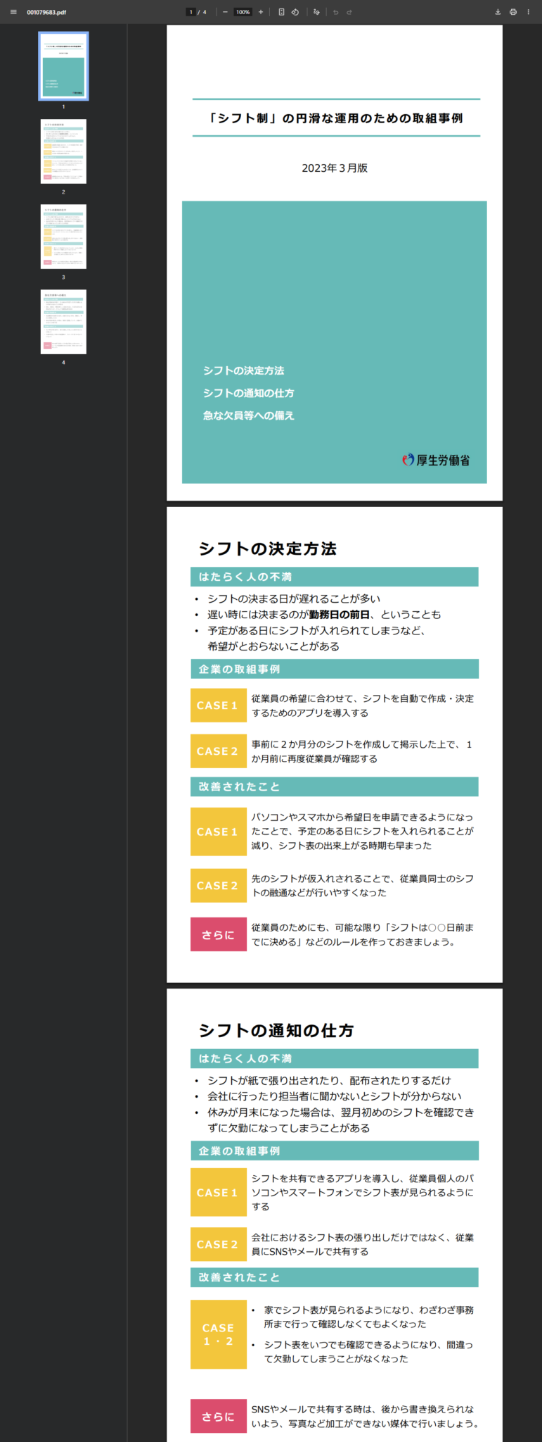 厚生労働省「『シフト制』の円滑な運用のための取組事例」の公式画面キャプチャ