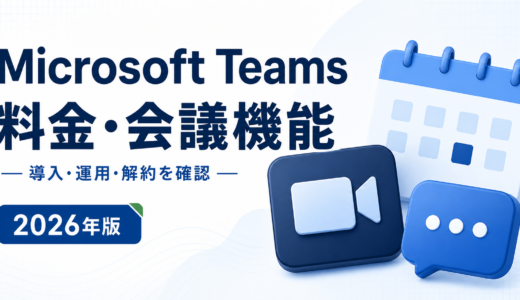 Microsoft Teamsの会議条件は3プランとも同じ｜599円・1,049円・3,523円の差はどこにあるか