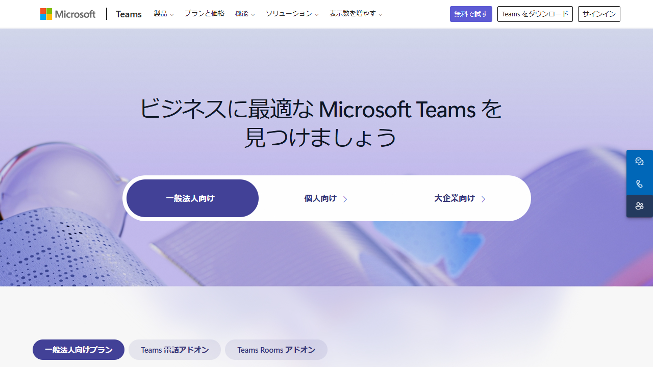 Microsoft Teams公式サイト（2026年8月29日確認）