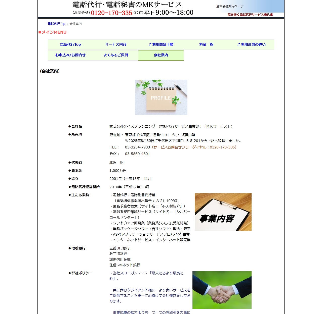 MKサービスの公式会社案内ページのキャプチャ。会社名は株式会社ケイズプランニング（電話代行サービス事業部：MKサービス）、所在地は東京都千代田区二番町9-10 タワー麹町3階で2025年8月30日に千代田区平河町から移転したこと、代表者は北沢明、資本金1,000万円、設立は2001年11月、電話代行運営開始は2010年3月と記載されている。主たる業務には電話代行・電話秘書代行業（電気通信事業届出番号A-21-10993）、匿名求職者検索、高齢者安否確認サービス、ソフトウェア開発業などが並ぶ
