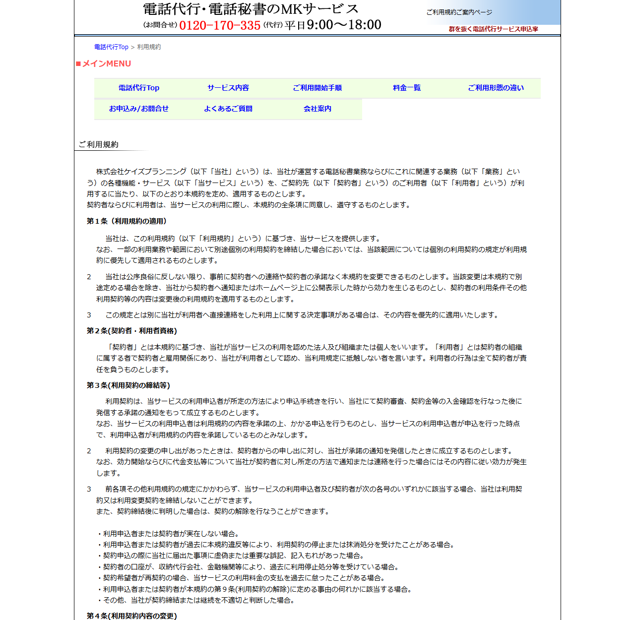 MKサービスの公式ご利用規約ページのキャプチャ。株式会社ケイズプランニングが運営する電話秘書業務ならびに関連業務のサービスについての規約であることが前文に記載され、第1条利用規約の適用、第2条契約者・利用者資格、第3条利用契約の締結等、第4条利用契約内容の変更が順に並んでいる。第3条には利用契約が申込手続き後に契約審査と契約金等の入金確認を行ったうえで発信する承諾の通知をもって成立することと、契約を締結しない場合の事由が箇条書きで示されている