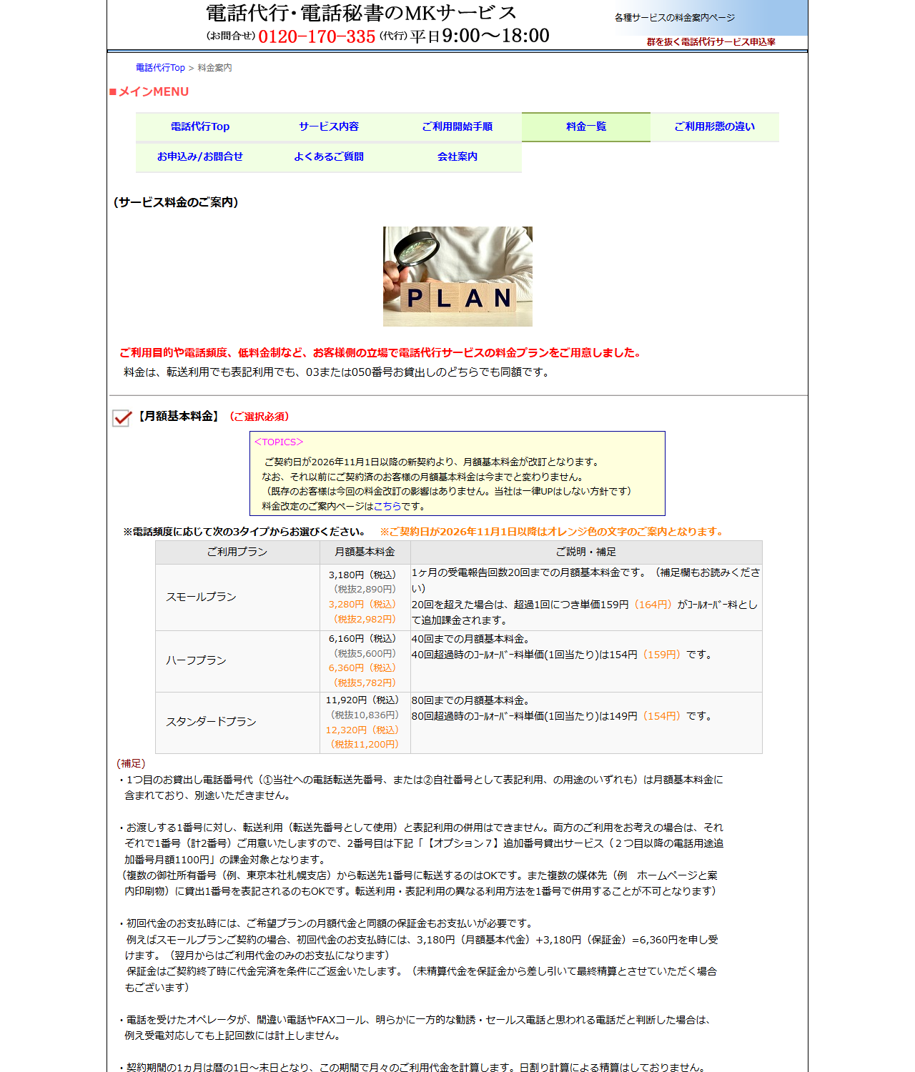 MKサービスの公式料金案内ページのキャプチャ。スモールプラン3,180円(税抜2,890円、超過1回159円)、ハーフプラン6,160円(税抜5,600円、超過154円)、スタンダードプラン11,920円(税抜10,836円、超過149円)の表と、2026年11月1日以降の新契約から月額基本料金が改定され既存契約は変わらない旨の告知枠、保証金・貸出番号・計上しない電話についての補足が表示されている