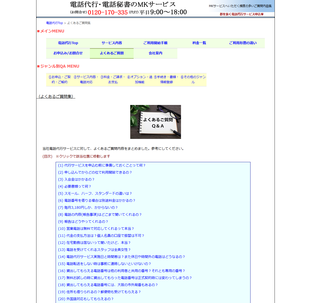 MKサービスの公式よくあるご質問集ページのキャプチャ。ジャンル別QAメニューとして①お申込・ご契約・ご解約、②サービス内容・電話対応、③料金・ご請求・お支払、④オプション・追加機能、⑤手続き・書類・情報登録、⑥その他のジャンルが並び、その下の目次に代行サービスを申込む前に準備しておくことって何？、申し込んでからどの位で利用開始できるの？、入会金はかかるの？、必要書類って何？、スモール・ハーフ・スタンダードの違いは？、電話番号を借りる場合は別途料金はかかるの？、毎月3,180円しかかからないの？など23問が並んでいる