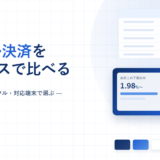 モバイル決済を5サービスで比較する記事のアイキャッチ。手数料・入金サイクル・対応端末で選ぶと記載