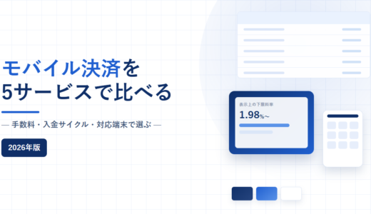 モバイル決済サービス比較｜手数料・入金サイクル・対応端末で選ぶ