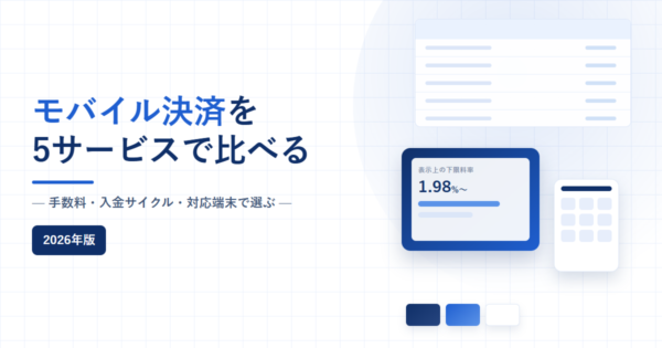 モバイル決済を5サービスで比較する記事のアイキャッチ。手数料・入金サイクル・対応端末で選ぶと記載