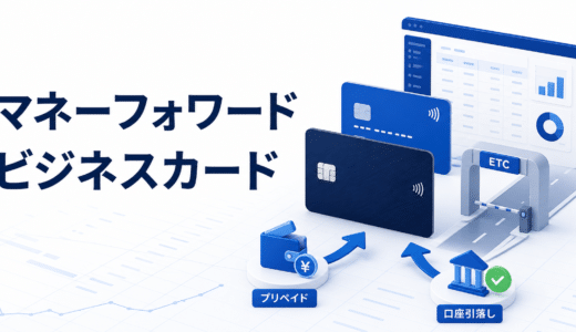 マネーフォワード ビジネスカードとは？料金・プリペイドとクレジットの違い