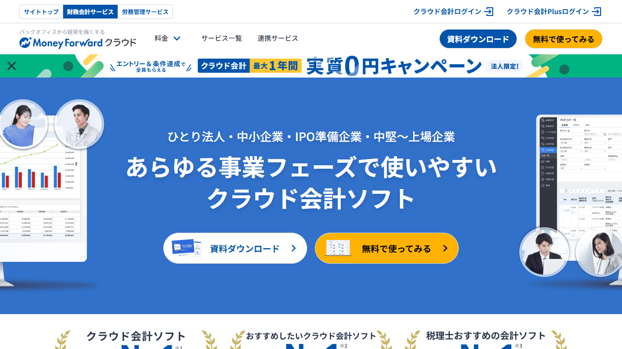 マネーフォワード クラウド会計公式サイトのファーストビュー