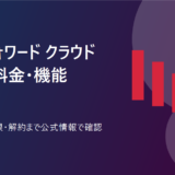 マネーフォワード クラウド契約とは？料金・機能・解約条件を比較