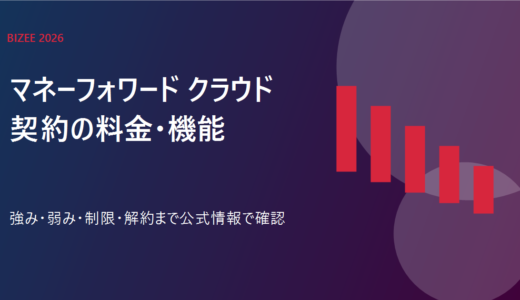 マネーフォワード クラウド契約とは？料金・機能・解約条件を比較