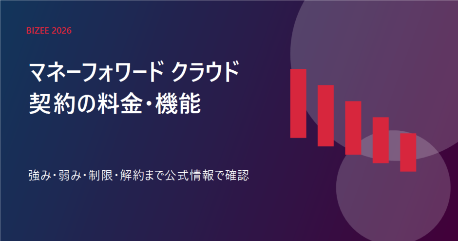 マネーフォワード クラウド契約の料金、機能、強み、弱み、解約を表す専用アイキャッチ
