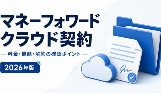 マネーフォワード クラウド契約：料金・機能・解約の確認ポイントを表す白と青の専用アイキャッチ