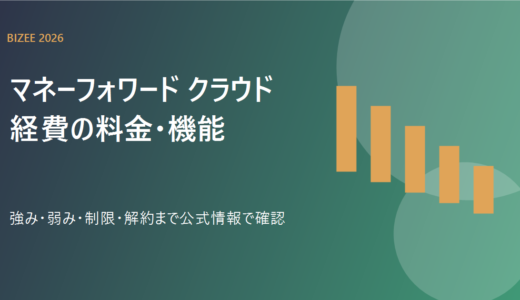 マネーフォワード クラウド経費とは？料金・機能・解約条件を比較
