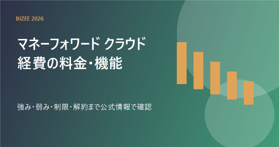 マネーフォワード クラウド経費の料金、機能、強み、弱み、解約を表す専用アイキャッチ