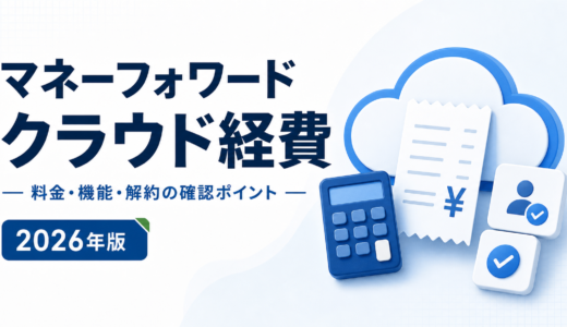 マネーフォワード クラウド経費とは？料金・機能・解約条件を比較