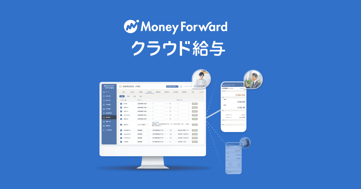 マネーフォワード クラウド給与公式ページの製品情報