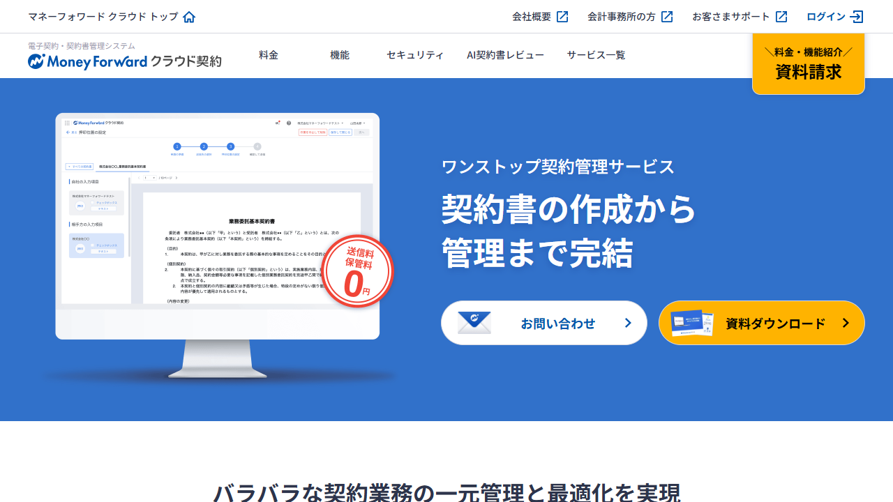 マネーフォワード クラウド契約公式サイト（2026年8月30日確認）