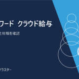 マネーフォワード クラウド給与。周辺サービス連携と総額を確認